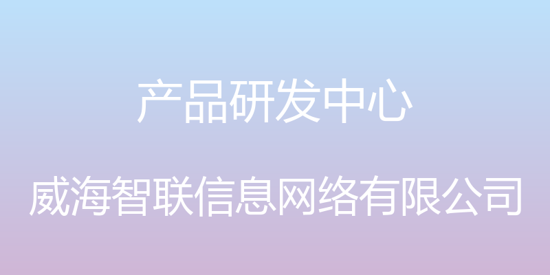 产品研发中心 - 威海智联信息网络有限公司