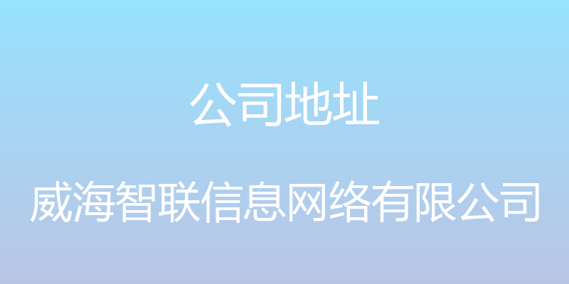 公司地址 - 威海智联信息网络有限公司