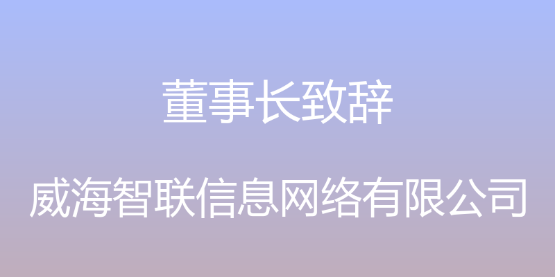 董事长致辞 - 威海智联信息网络有限公司