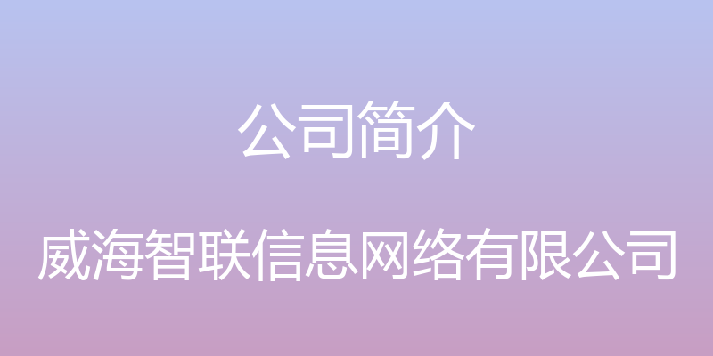 公司简介 - 威海智联信息网络有限公司