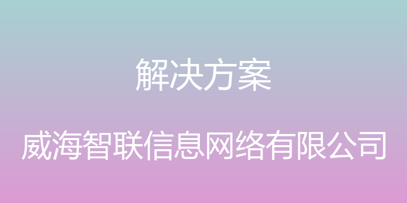 解决方案 - 威海智联信息网络有限公司