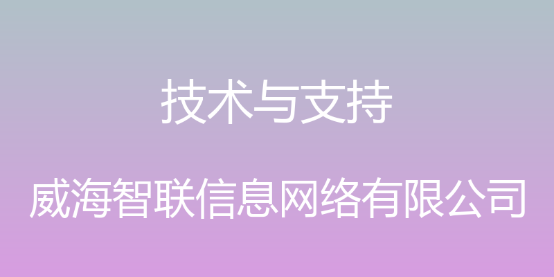 技术与支持 - 威海智联信息网络有限公司