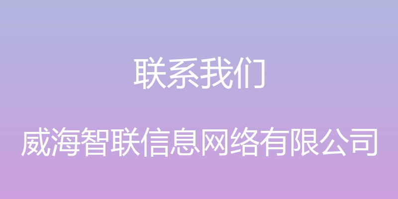 联系我们 - 威海智联信息网络有限公司