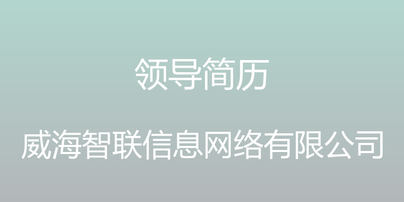 领导简历 - 威海智联信息网络有限公司