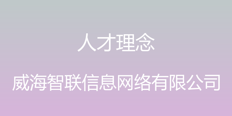 人才理念 - 威海智联信息网络有限公司