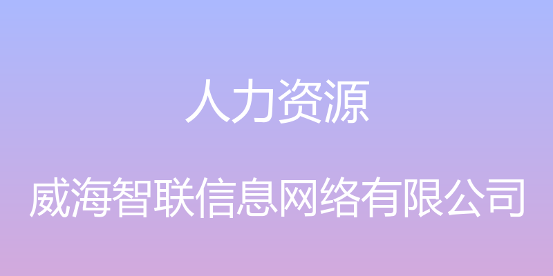 人力资源 - 威海智联信息网络有限公司