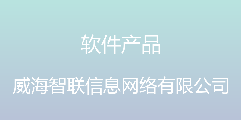 软件产品 - 威海智联信息网络有限公司