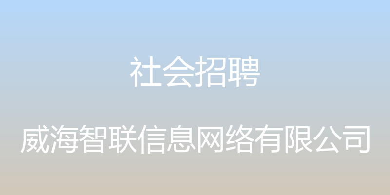 社会招聘 - 威海智联信息网络有限公司