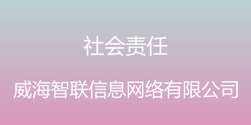 社会责任 - 威海智联信息网络有限公司