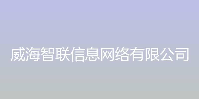 威海智联信息网络有限公司