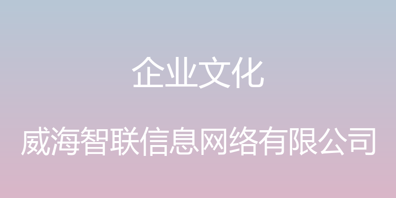 企业文化 - 威海智联信息网络有限公司