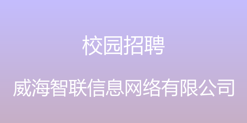 校园招聘 - 威海智联信息网络有限公司