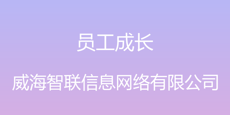 员工成长 - 威海智联信息网络有限公司