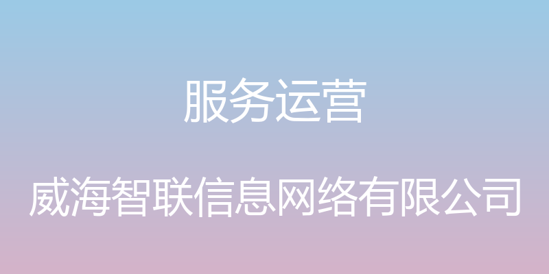 服务运营 - 威海智联信息网络有限公司