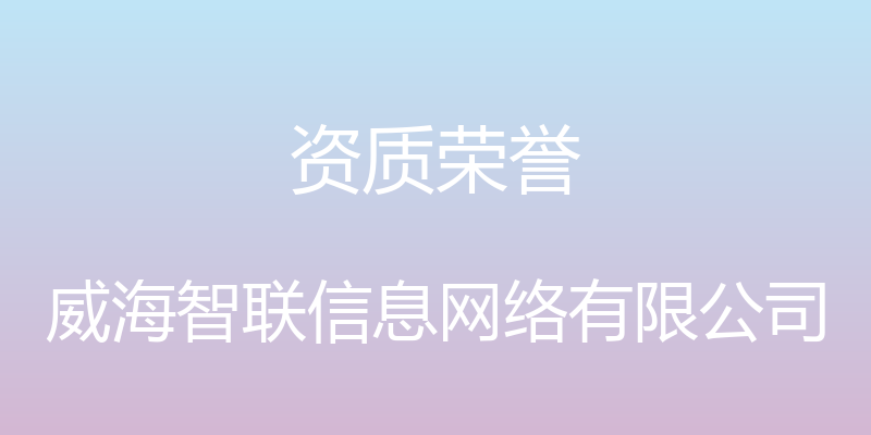 资质荣誉 - 威海智联信息网络有限公司